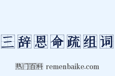 三辞恩命疏组词是什么意思的图片